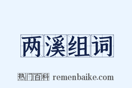 两溪组词是什么意思的图片